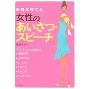 好感が持てる女性のあいさつ・スピーチ [単行本]