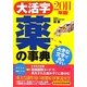 大活字 薬の事典〈2011年版〉 [単行本]