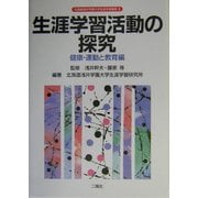 生涯学習活動の探究―健康・運動と教育編(北海道浅井学園大学生涯学習叢書) [単行本]