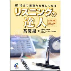 リスニングの達人 基礎編 1[CD]