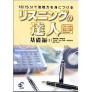 リスニングの達人 基礎編 1[CD]