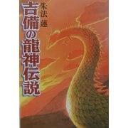 吉備の龍神伝説 [単行本]