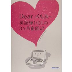 Dearメル友―英語嫌いOLの3ケ月奮闘記 [単行本]