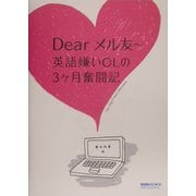 Dearメル友―英語嫌いOLの3ケ月奮闘記 [単行本]