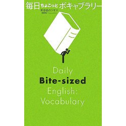 毎日ちょこっとボキャブラリー [単行本]