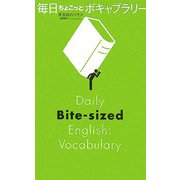 毎日ちょこっとボキャブラリー [単行本]