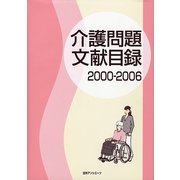 介護問題文献目録〈2000-2006〉 [事典辞典]
