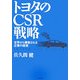 トヨタのCSR戦略―世界から尊敬される企業の経営 [単行本]