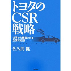 トヨタのCSR戦略―世界から尊敬される企業の経営 [単行本]