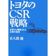 トヨタのCSR戦略―世界から尊敬される企業の経営 [単行本]