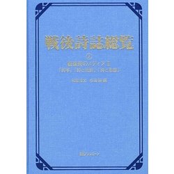 戦後詩誌総覧〈2〉戦後詩のメディア2「詩学」「詩と批評」「詩と思想」 [事典辞典]