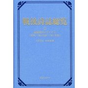 戦後詩誌総覧〈2〉戦後詩のメディア2「詩学」「詩と批評」「詩と思想」 [事典辞典]
