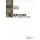 農業の生産性―現状と成長産業化に向けた課題(生産性研究レポート〈NO.022〉) [単行本]