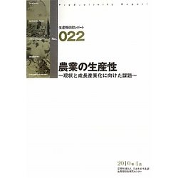 農業の生産性―現状と成長産業化に向けた課題(生産性研究レポート〈NO.022〉) [単行本]