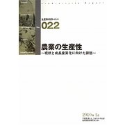 農業の生産性―現状と成長産業化に向けた課題(生産性研究レポート〈NO.022〉) [単行本]