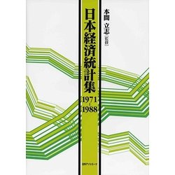 日本経済統計集1971-1988 [事典辞典]