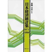 日本経済統計集1971-1988 [事典辞典]