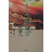 ようこそ『端硯』の世界へ [単行本]