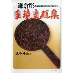 鎌倉彫 手鏡文様集」／木内晴岳 - メルカリ