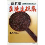 鎌倉彫 手鏡文様集 [全集叢書]