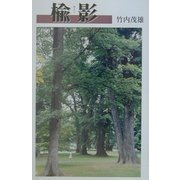 楡影 [単行本]