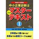 中小企業診断士 最速マスターテキスト〈1〉財務・会計/経済学・経済政策〈平成21年度版〉 [単行本]
