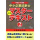 中小企業診断士 最速マスターテキスト〈2〉企業経営理論〈平成21年度版〉 [単行本]