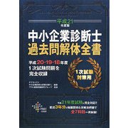 中小企業診断士過去問解体全書〈平成21年度版〉 [単行本]