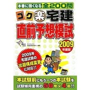 ゴク楽宅建直前予想模試〈2009年度版〉 [単行本]