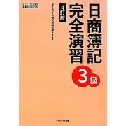 日商簿記3級完全演習 4訂版 (完全シリーズ) [単行本]