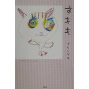 すもも [単行本]