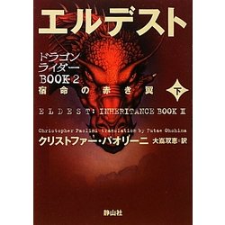 エルデスト―宿命の赤き翼〈下〉(ドラゴンライダーBOOK〈2〉) [単行本]