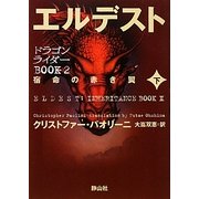 エルデスト―宿命の赤き翼〈下〉(ドラゴンライダーBOOK〈2〉) [単行本]