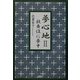 夢心地〈2〉―歌舞伎に夢中 [単行本]