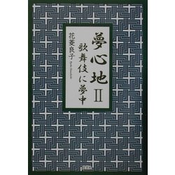 夢心地〈2〉―歌舞伎に夢中 [単行本]