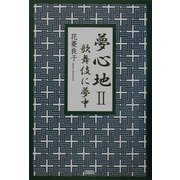 夢心地〈2〉―歌舞伎に夢中 [単行本]