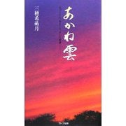 あかね雲―気づくこと、祈ること、そして感謝 [単行本]