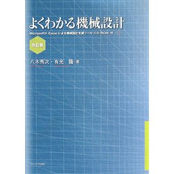 よくわかる機械設計 改訂版 [単行本]
