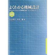 よくわかる機械設計 改訂版 [単行本]