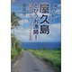 脱サラ先は屋久島とびうお漁師!―究極のIターンサバイバル記 [単行本]