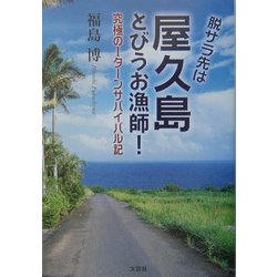 脱サラ先は屋久島とびうお漁師!―究極のIターンサバイバル記 [単行本]