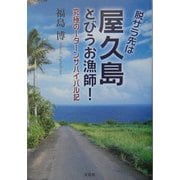 脱サラ先は屋久島とびうお漁師!―究極のIターンサバイバル記 [単行本]