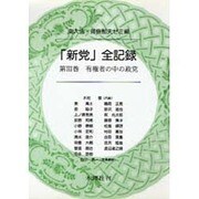 新党全記録 第3巻 [全集叢書]