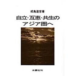 自立・互恵・共生のアジア圏へ [単行本]