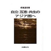 自立・互恵・共生のアジア圏へ [単行本]