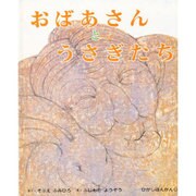 おばあさんとうさぎたち