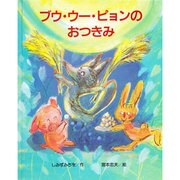 ブウ・ウ-・ピョンのおつきみ