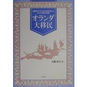 オランダ大移民―避難地アメリカに神の王国を築いたキリスト教徒の物語 [単行本]