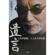 遺言―これが最後、ここからが出発 [単行本]