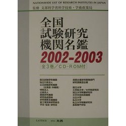 全国試験研究機関名鑑〈2002-2003〉 [事典辞典]